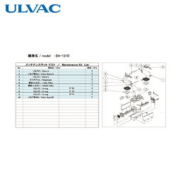 ULVAC(アルバック) 真空ポンプ用メンテナンスキッド DA-121D用 (1式) 品番：DA-121D MAINTENANCEKIT