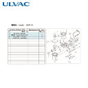 アルバック ULVAC 真空ポンプ用メンテナンスキッド DAP-15用 (1式) 品番:DAP-15 MAINTENANCEKIT