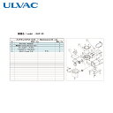 アルバック ULVAC 真空ポンプ用メンテナンスキッド DAP-30用 (1式) 品番:DAP-30 MAINTENANCEKIT