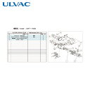 アルバック ULVAC 真空ポンプ用メンテナンスキッド DAT-100S用 (1式) 品番:DAT-100S MAINTENANCEKIT