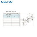 アルバック ULVAC 真空ポンプ用メンテナンスキッド DAU-100用 (1式) 品番:DAU-100 MAINTENANCEKIT