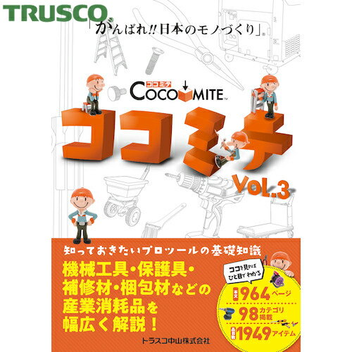 特長 ●「ココミテ」は製造業や建設業などのモノづくりに関係する人が現場で使用される機械工具・保護具・補修材・梱包材などの製品のポイントをわかりやすく説明しています。 ●使用シーンが「ココを見ればひとめでわかる」よう、イラストをふんだんに使い、できる限りやさしい言葉を使って解説した製品の知識の向上を目的として作成したガイドブックです。 用途 ●新入社員や初めてモノづくりに関わる方の教科書としてお使いください。 仕様 ●発行日2021年3月(初版第1刷) 仕様2 ●カタログページ数：約960ページ 注意 ●本書の内容の一部、あるいは全部を無断で複写複製（コピー）することは、禁じられています。 原産国（名称） ●日本 質量 ●1.5kg