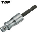 TOP トップ工業 電動ドリル用強軸ソケットアダプター (1個) 品番:ESA-3TS