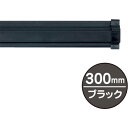 友屋 SPラック300mm ブラック (1本) 品番:20882BLK