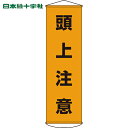日本緑十字 垂れ幕(懸垂幕) 頭上注意 1500×450mm ナイロンターポリン (1本) 品番:124002
