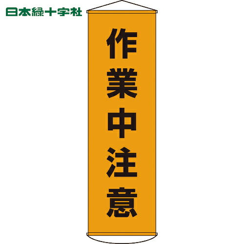 緑十字 垂れ幕(懸垂幕) 作業中注意 1500×450mm ナイロンターポリン (1本) 品番：124004