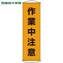 日本緑十字 垂れ幕(懸垂幕) 作業中注意 1500×450mm ナイロンターポリン (1本) 品番:124004