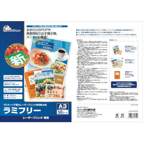 中川製作所 レーザープリンター専用耐水紙 ラミフリー A3 50枚 (1冊) 品番：000324