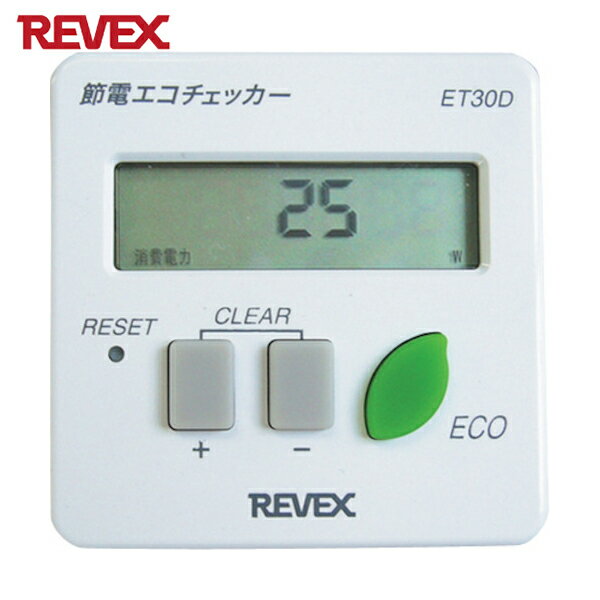 REVEX リーベックス 節電 エコチェッカー ET30D (1個) 品番：ET30D