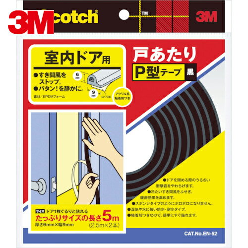 3M スリーエム 戸あたりテープ 室内ドア用 P型 6mm×9mm×5m 黒 (1巻) 品番：EN-52