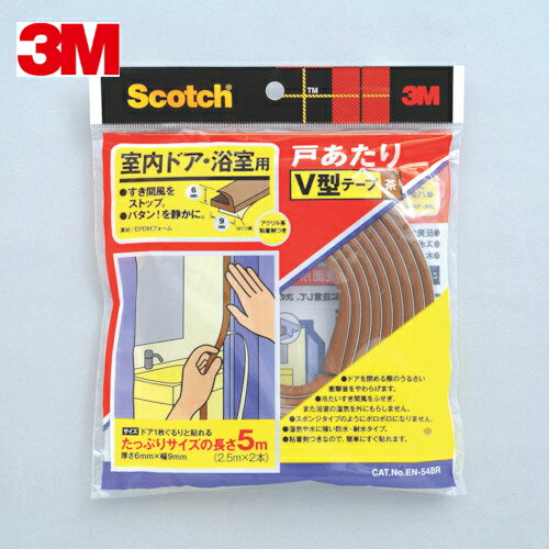 3M スリーエム 戸あたりテープ 室内ドア・浴室用 V型 6．2mm×8．6mm×5m 茶 (1巻) 品番：EN-54BR