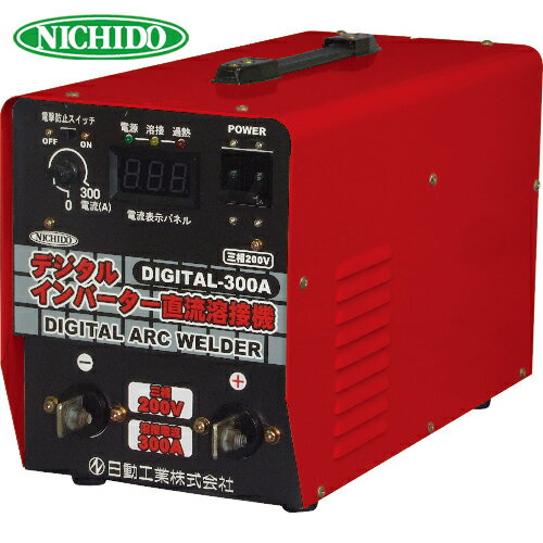 日動 直流溶接機 デジタルインバータ溶接機 三相200V専用300A (1台) 品番：DIGITAL-300A