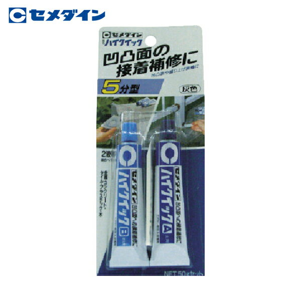 セメダイン ハイクイック 50gセット （灰色）（5分硬化型） CA-175 (1S) 品番：CA-175