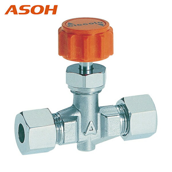 ASOH アソー ニードルバルブ チッコロ 両口リングジョイント型 Φ8 (1個) 品番：CR-2208