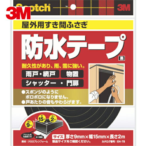 3M スリーエム スコッチ すき間ふさぎ防水テープ 屋外用 9mm×15mm×2m 黒 (1巻) 品番：EN-78