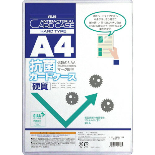 ベロス 抗菌カードケースA4 硬質 (1枚) 品番：CHCA-401