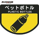 山崎産業 コンドル カート専用 分別表示シール 大 ペットボトル (1枚) 品番:C347-00LX-MB(3)