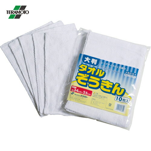 テラモト 大判タオルぞうきん （10枚入） (1袋) 品番：CE-485-110-0
