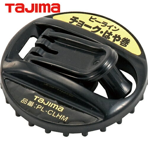 タジマ tajima チョークリール チョークライン 墨出し チョーク チョークはや巻用ハンドル (1個) 品番..
