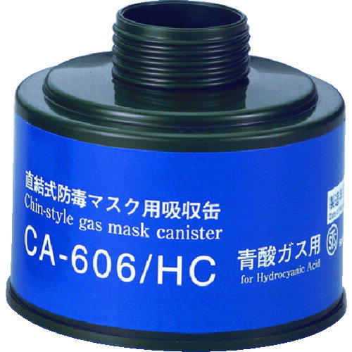 シゲマツ 防毒マスク吸収缶青酸用 (1個) 品番：CA-606/HC