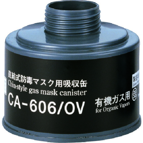 シゲマツ 防毒マスク吸収缶有機ガス用 (1個) 品番：CA-606/OV