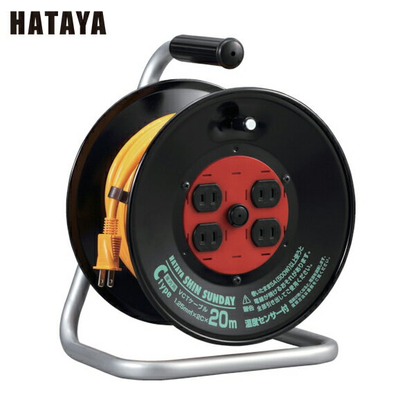 ハタヤ 電工ドラム 延長コードリール コードリール シンサンデーリール 単相100V型20M (1台) 品番：C-20S