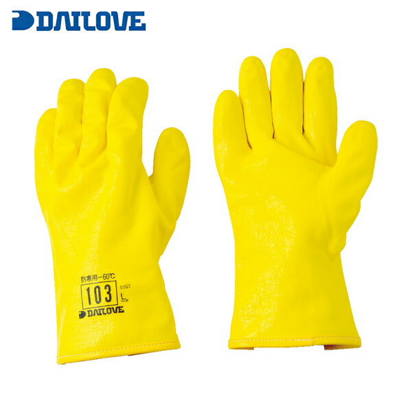 ダイヤゴム DAILOVE 防寒用手袋 ダイローブ103（L） (1双) 品番：D103-L