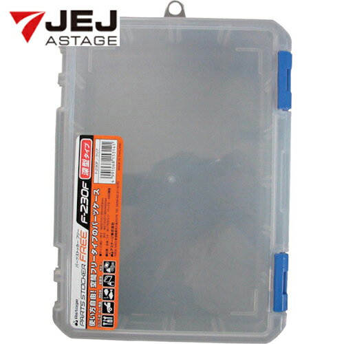 JEJアステージ 工具箱 パーツケース パーツストッカー フリー F-230F (1個) 品番：F-230F