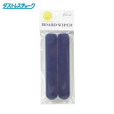 日本理化学工業 ダストレス ボードワイパー 交換用スポンジ 2個入 (1S) 品番:BW-3