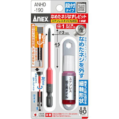 アネックス(Anex) なめたネジはずしビット 段付タイプ 1本組 M2.5〜3ネジ用 全長90mm (1S) 品番：ANHD-190 2