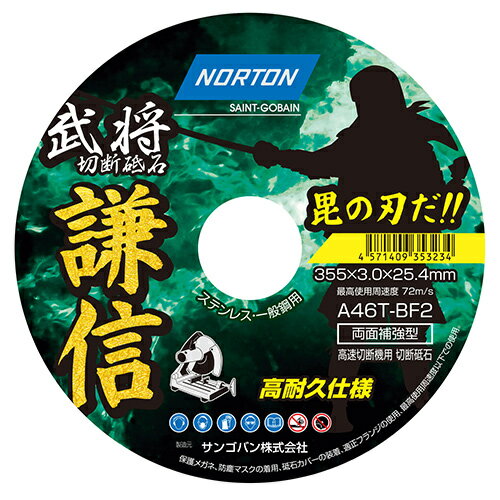 ノートン 切断砥石 謙信 1枚 355mmX3.0mm 【何個でも送料据え置き！】