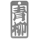 ロマネスク 各命札 青柳 No3 【何個でも送料据え置き!】(4)