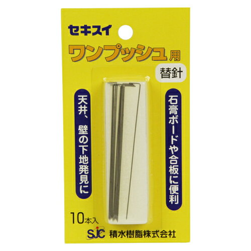 セキスイ ワンプッシュ替針 10本入 SK-15