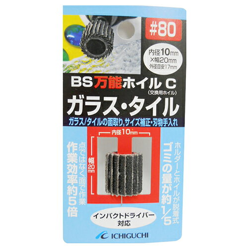 BS 万能ホイルCガラス・タイル用 10X20 #80 【何個でも送料据え置き！】