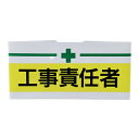 TOYO 新案型腕章 工事責任者 黄 No.65-014