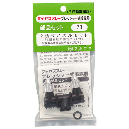 特長●ダイヤスプレープレッシャー式用の2頭式ノズルセットです。●プレッシャー式噴霧器用の部品の2頭式ノズルセットです。用途●プレッシャー式噴霧器用部品セット。材質／仕上-仕様●L型回転部固定ナット付。仕様2-注意●製品画像は代表画像(イメージ)の場合が御座います。●製品の仕様、外観等は予告なく変更される場合が御座います。●製品の色、サイズなどを含む製品の詳しい仕様はメーカーホームページ等にてご確認ください。JANコード●4977263000732