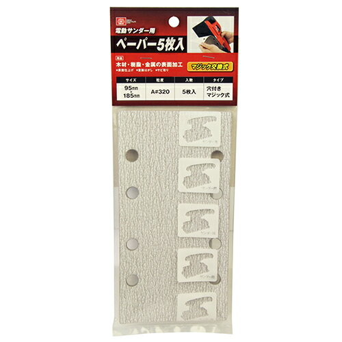 SK11　電動サンダー用ペーパー5枚入　A#320　マジック