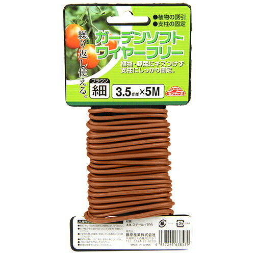 特長●垣根・支柱の固定等に便利です。●添え木・垣根・支柱の固定等に最適です。●植物・野菜などをキズつけず支柱にしっかり固定します。●繰り返し使えます。用途●植物の誘引、支柱の固定。材質／仕上●スチール。●TPR。仕様●太さ：3.5mm・細。●長さ：5m。●色：ブラウン。仕様2-注意●製品画像は代表画像(イメージ)の場合が御座います。●製品の仕様、外観等は予告なく変更される場合が御座います。●製品の色、サイズなどを含む製品の詳しい仕様はメーカーホームページ等にてご確認ください。JANコード●4977292638579