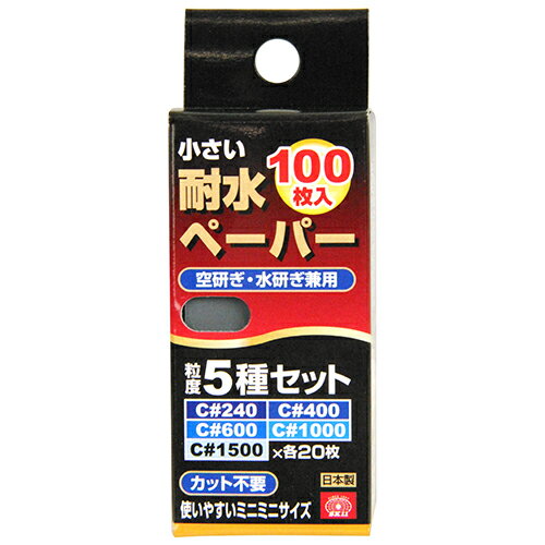 SK11　小さい耐水ペーパー100枚入　セット