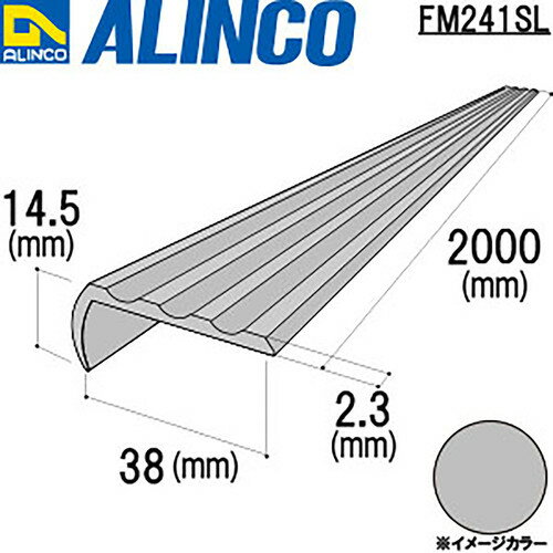 アルインコ アルミノンスリップ シルバー 2m (1本) 品番：FM241SL