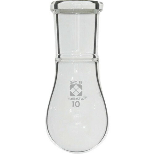 SIBATA 柴田科学 SPCなす形フラスコ SPC−19 10mL (1個) 品番：030120-1910