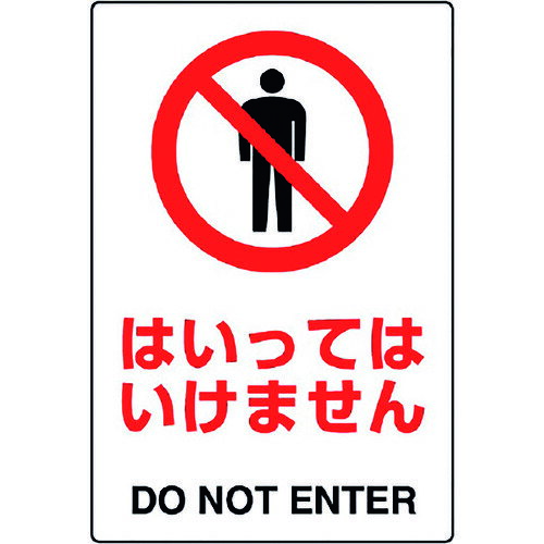 ユニット 多言語標識 JIS規格ステッカー はいってはいけません (1枚) 品番：802-052A