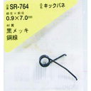 【6/22 20:00〜6/27 01:59迄 ポイント2倍 お買い物マラソン】 和気産業 WAKI キックバネ 0.9×7.0(1個入) (1Pk) 品番:S...