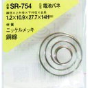 【6/22 20:00〜6/27 01:59迄 ポイント2倍 お買い物マラソン】 和気産業 WAKI 電池バネ 1.2×10.9×27.7×14H(1個入) (...
