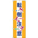 日本緑十字 のぼり旗 転倒注意 ノボリ-19 1800×600mm ポリエステル (1枚) 品番:255019