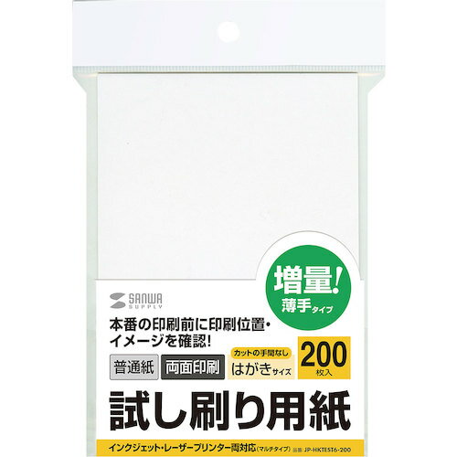 サンワサプライ 試し刷り用紙（はがきサイズ 200枚入り） (1冊) 品番：JP-HKTEST6-200