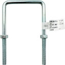 和気産業 WAKI Uボルト 足長コ型ボルトナット 15-815 M8×110 (1個) 品番:15-815