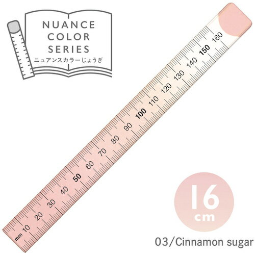 共栄プラスチック カッター切断用定規 ニュアンスカラー定規 16cm シナモンシュガー (1本) 品番：NJ-16..