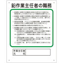 【6/22 20:00〜6/27 01:59迄 ポイント2倍 お買い物マラソン】 ユニット 作業主任者職務板 鉛作業主任者 (1枚) 品番:356-28B