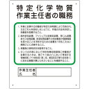 【6/22 20:00〜6/27 01:59迄 ポイント2倍 お買い物マラソン】 ユニット 作業主任者職務板 特定化学物質‥‥ (1枚) 品番:356-17C